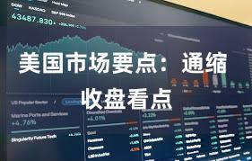 美国市场要点：通缩 收盘看点