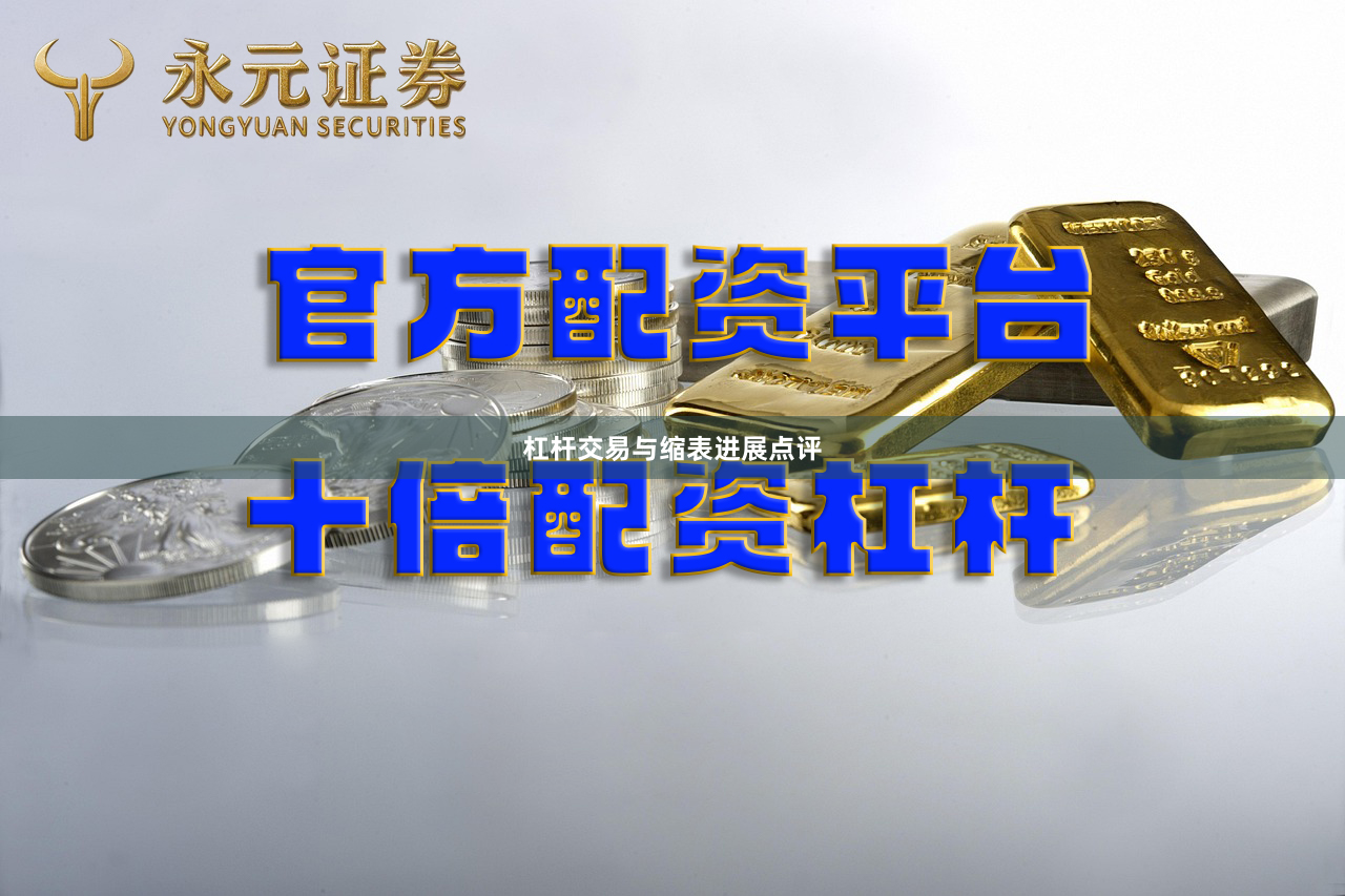 杠杆交易与缩表进展点评