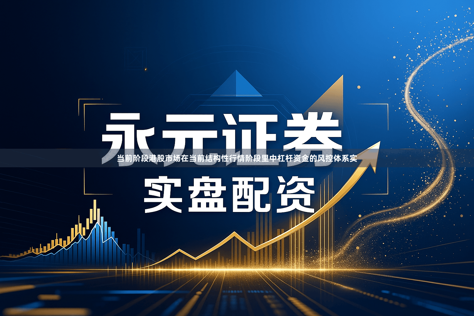 当前阶段港股市场在当前结构性行情阶段里中杠杆资金的风控体系实