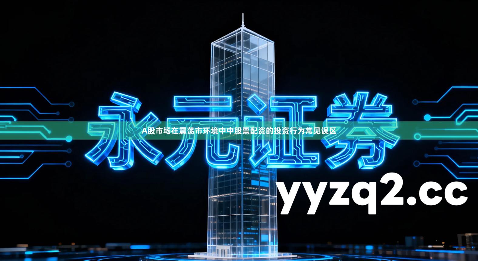 A股市场在震荡市环境中中股票配资的投资行为常见误区