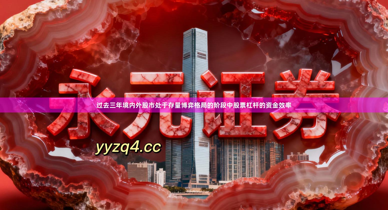 过去三年境内外股市处于存量博弈格局的阶段中股票杠杆的资金效率