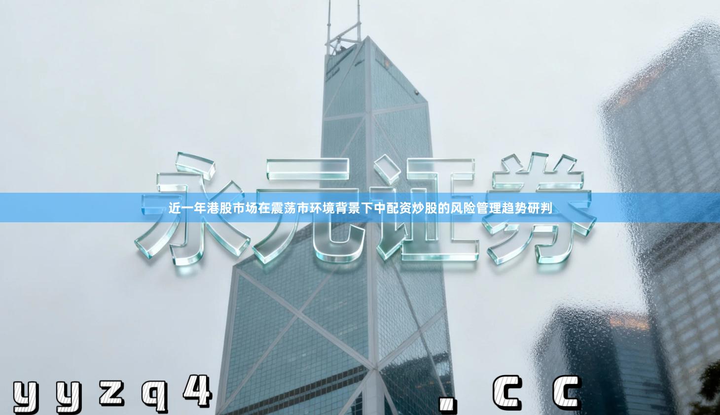 近一年港股市场在震荡市环境背景下中配资炒股的风险管理趋势研判