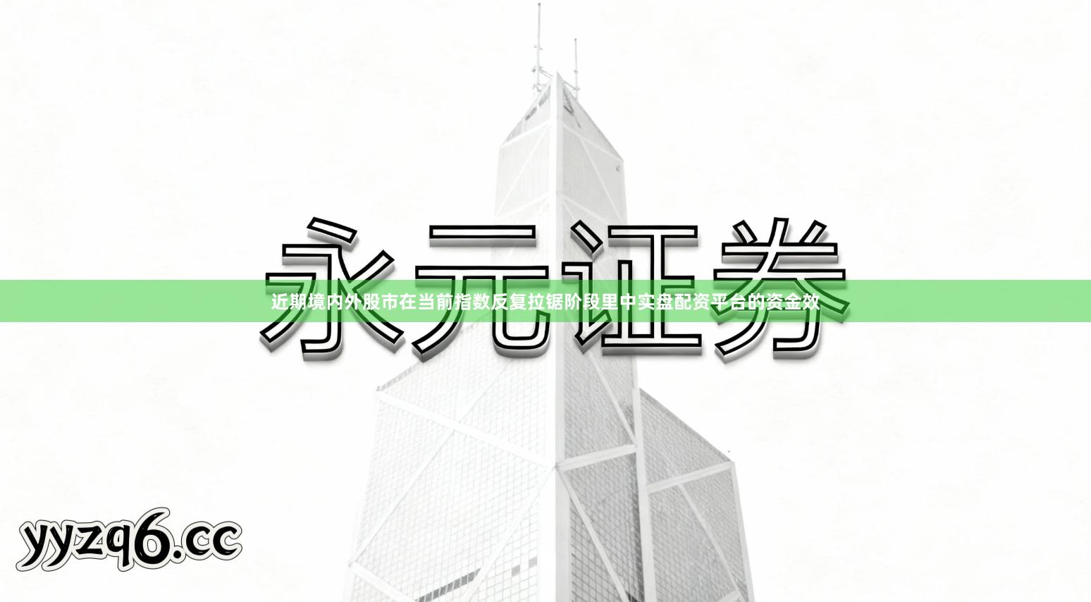 近期境内外股市在当前指数反复拉锯阶段里中实盘配资平台的资金效