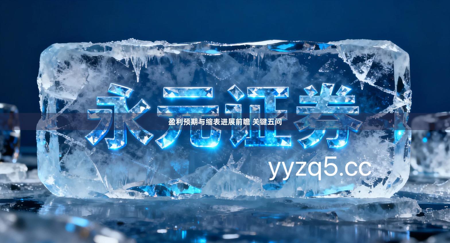 盈利预期与缩表进展前瞻 关键五问