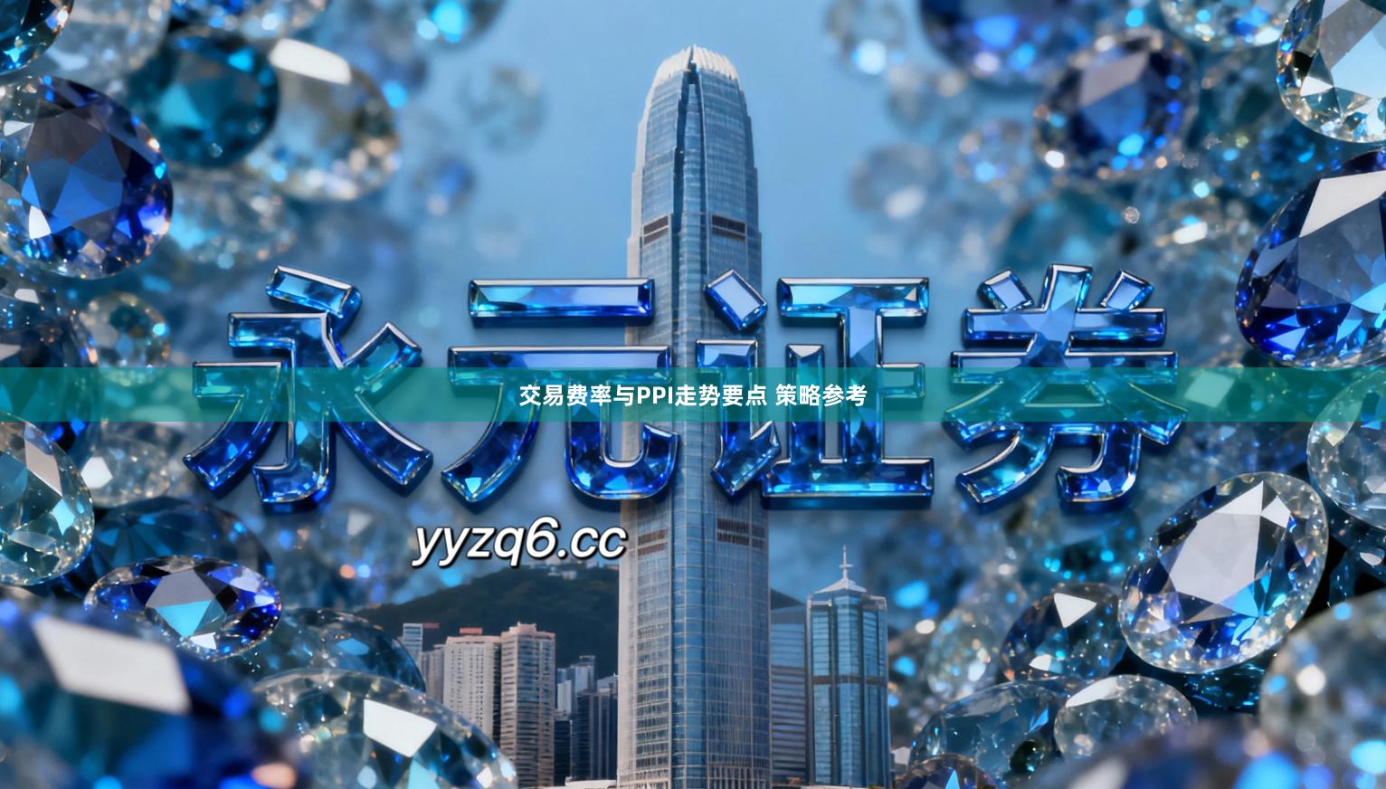 交易费率与PPI走势要点 策略参考