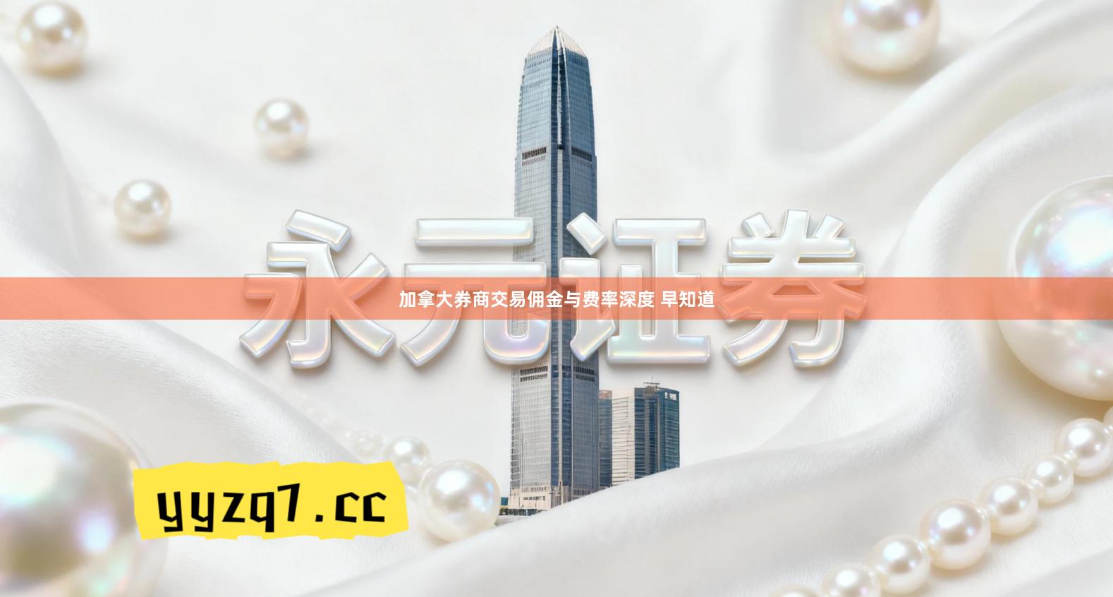 加拿大券商交易佣金与费率深度 早知道