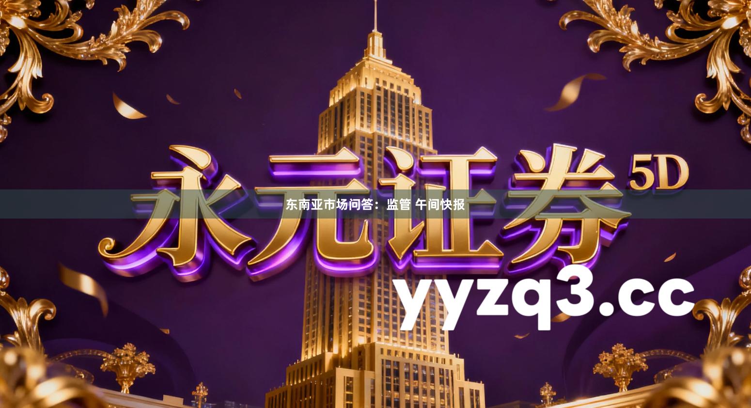 东南亚市场问答：监管 午间快报