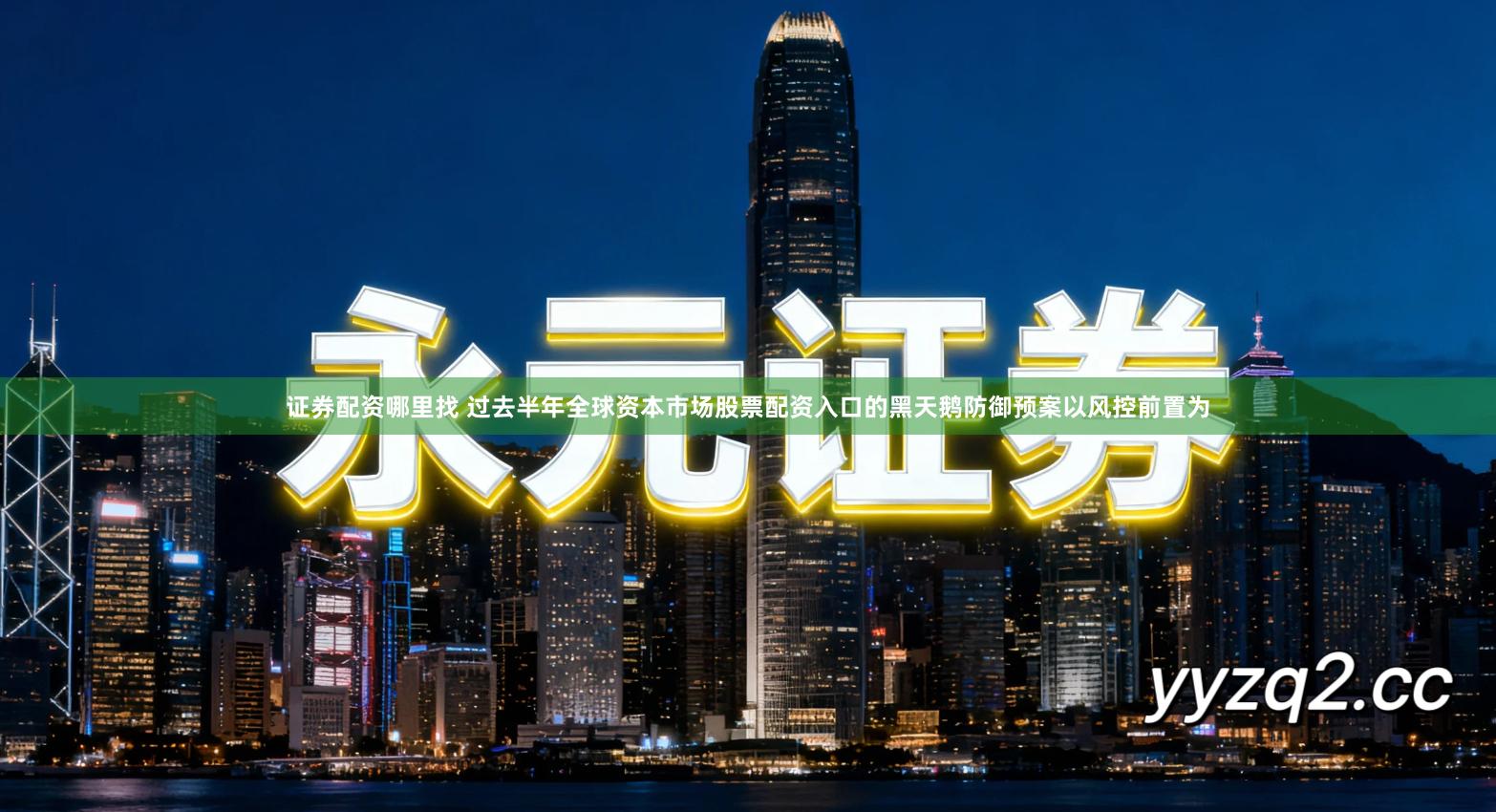 证券配资哪里找 过去半年全球资本市场股票配资入口的黑天鹅防御预案以风控前置为