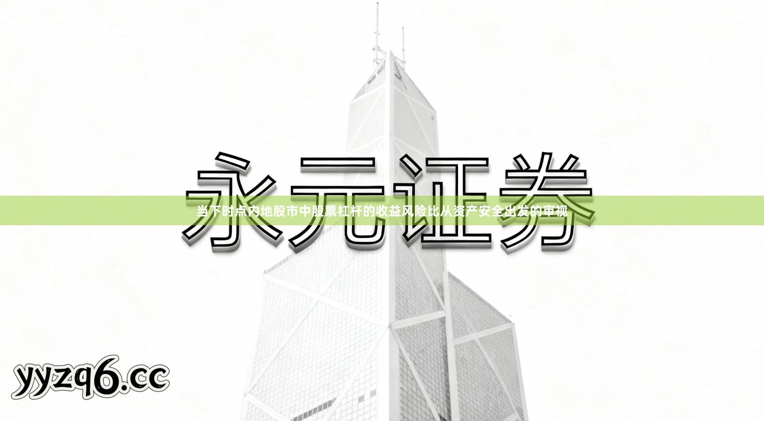 当下时点内地股市中股票杠杆的收益风险比从资产安全出发的审视