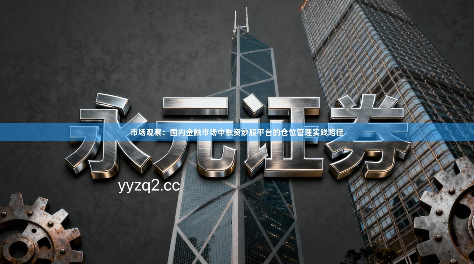 市场观察：国内金融市场中融资炒股平台的仓位管理实践路径