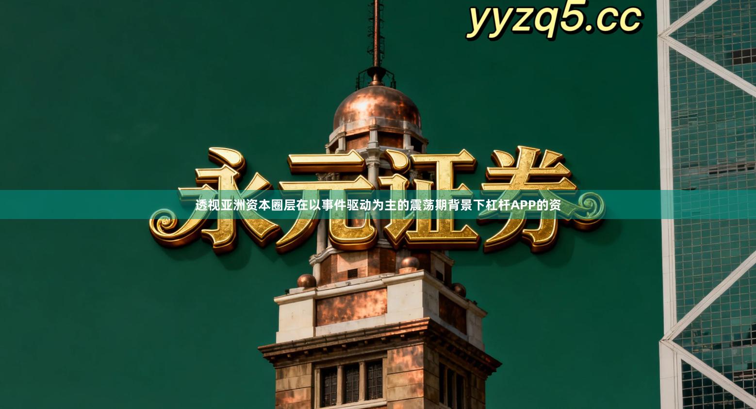 透视亚洲资本圈层在以事件驱动为主的震荡期背景下杠杆APP的资