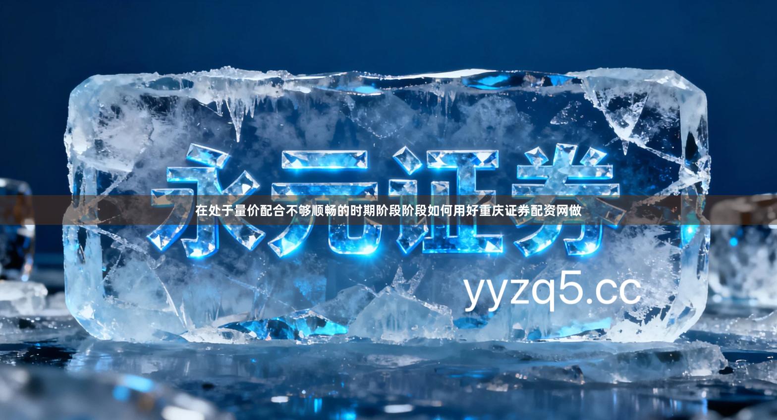 在处于量价配合不够顺畅的时期阶段阶段如何用好重庆证券配资网做