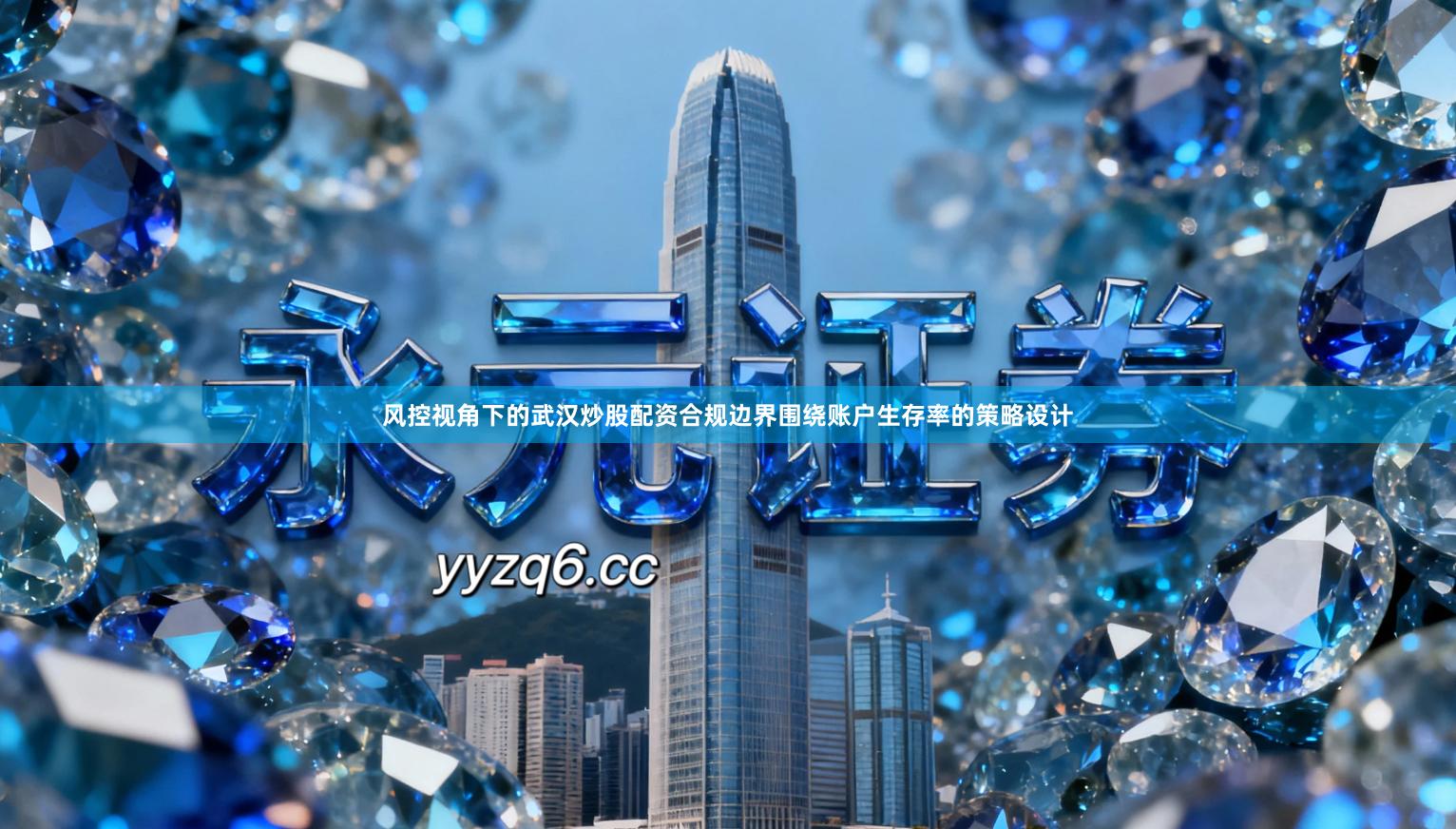 风控视角下的武汉炒股配资合规边界围绕账户生存率的策略设计