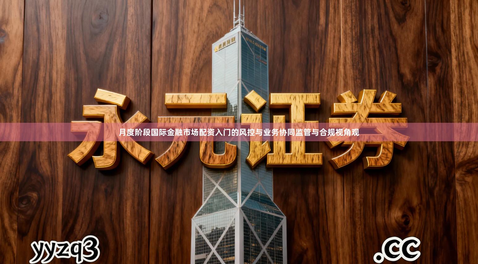 月度阶段国际金融市场配资入门的风控与业务协同监管与合规视角观