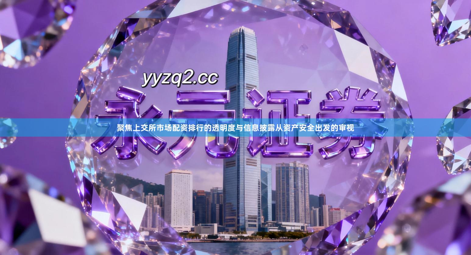 聚焦上交所市场配资排行的透明度与信息披露从资产安全出发的审视