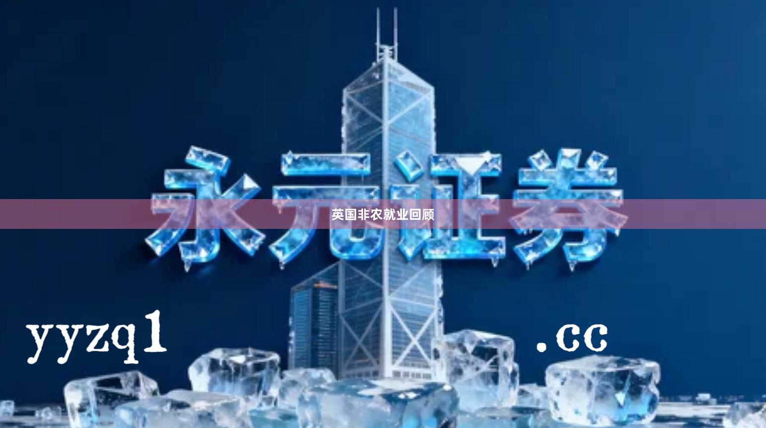 英国非农就业回顾