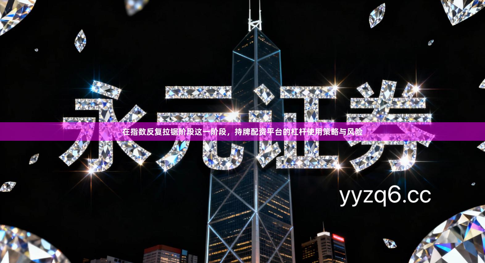 在指数反复拉锯阶段这一阶段，持牌配资平台的杠杆使用策略与风险