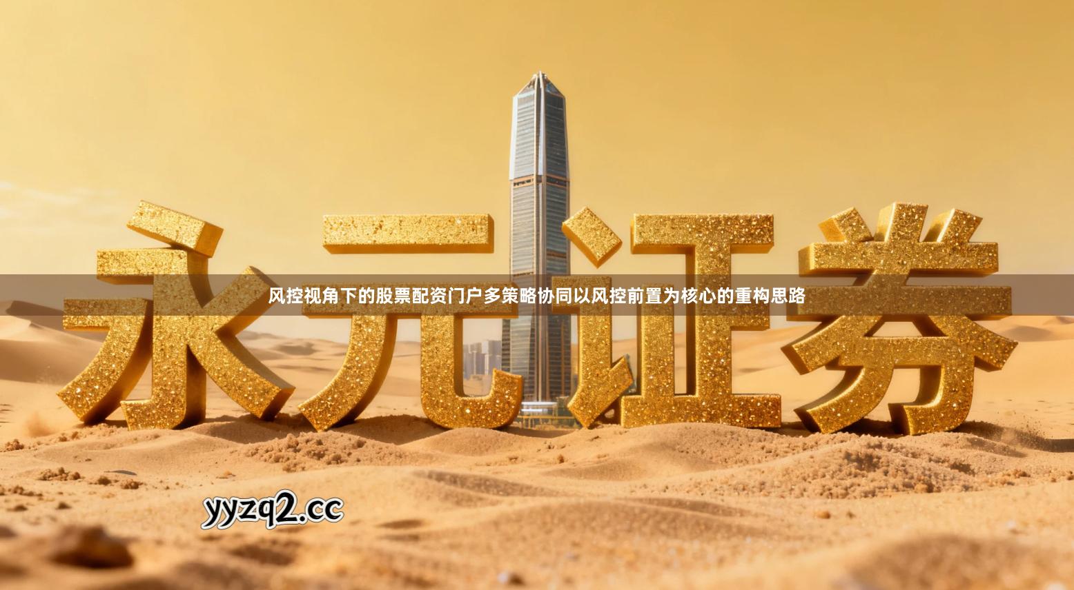 风控视角下的股票配资门户多策略协同以风控前置为核心的重构思路