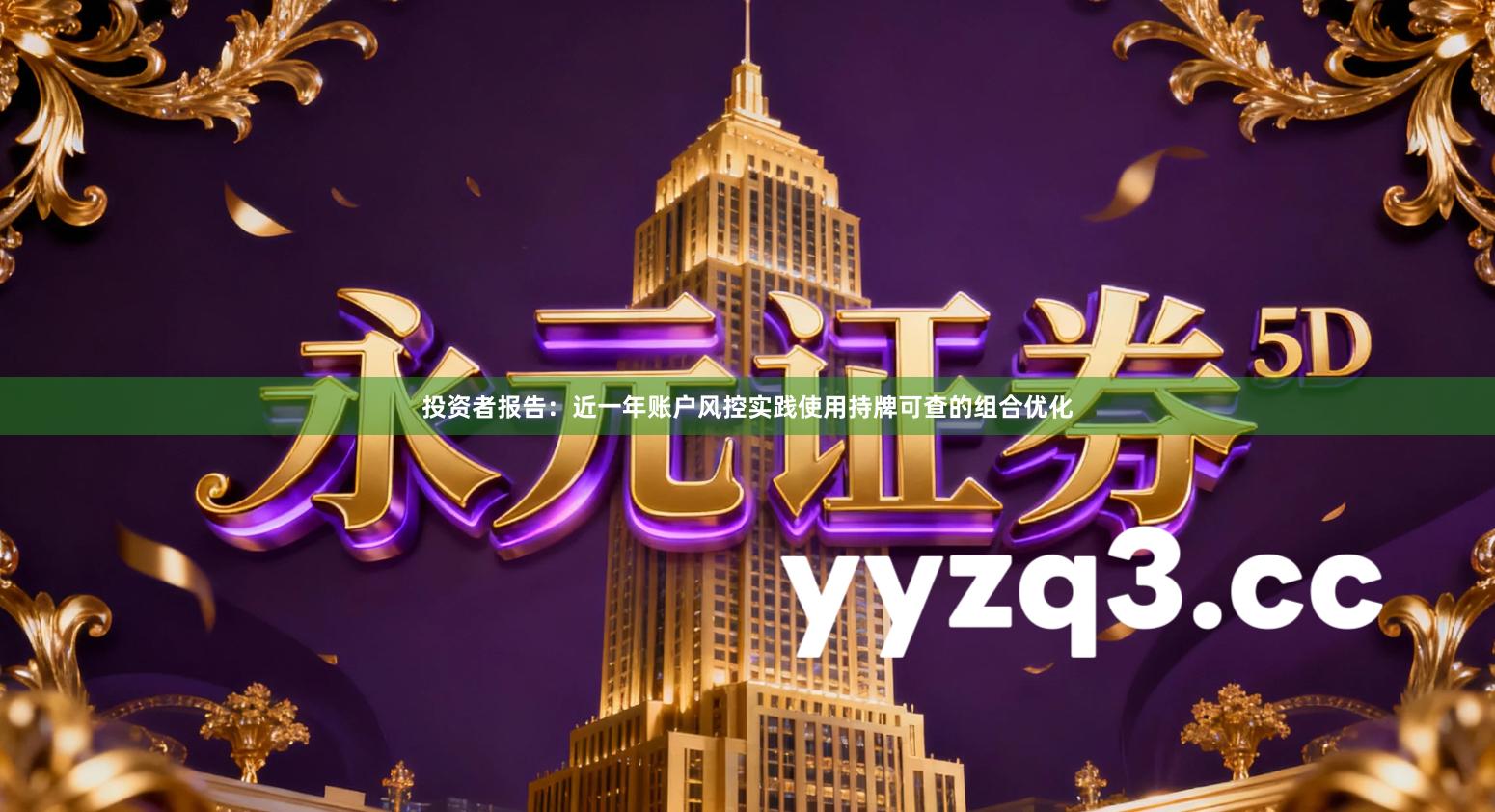 投资者报告:近一年账户风控实践使用持牌可查的组合优化