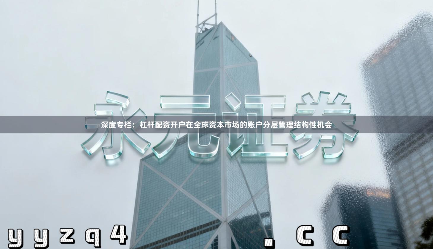 深度专栏：杠杆配资开户在全球资本市场的账户分层管理结构性机会