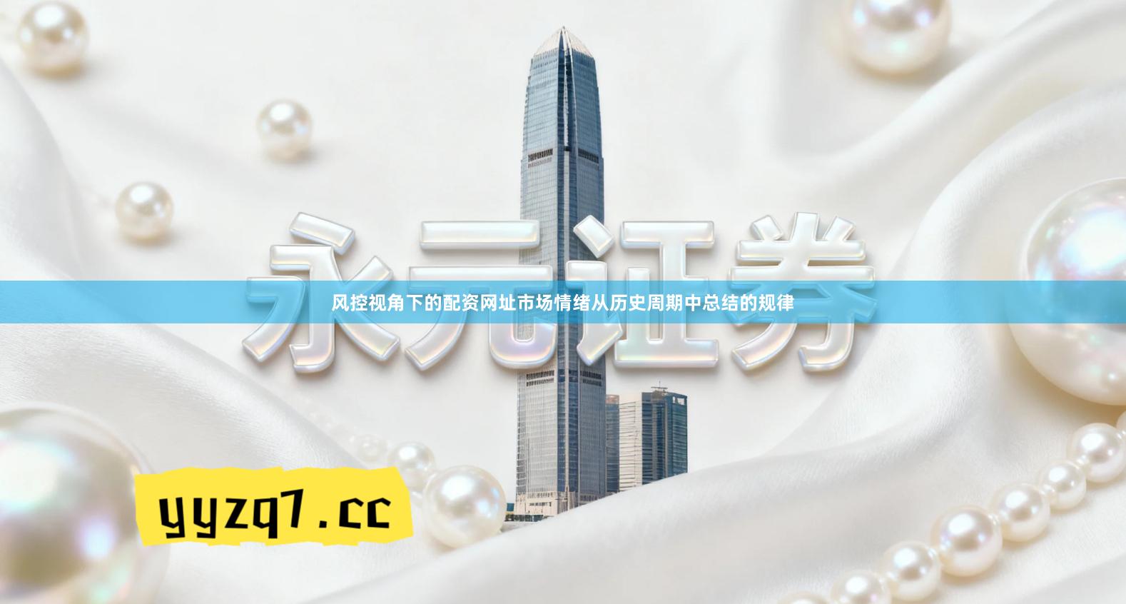 风控视角下的配资网址市场情绪从历史周期中总结的规律