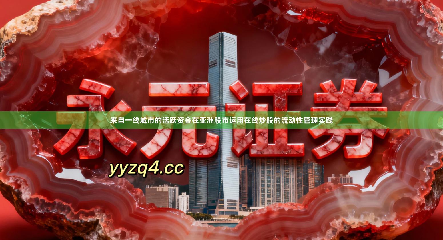 来自一线城市的活跃资金在亚洲股市运用在线炒股的流动性管理实践