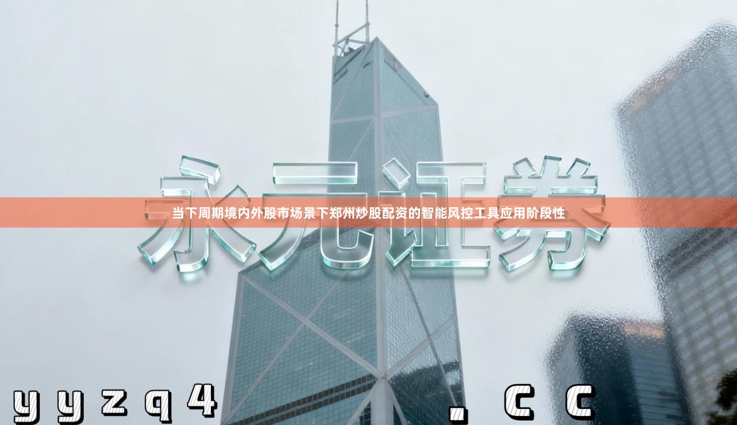 当下周期境内外股市场景下郑州炒股配资的智能风控工具应用阶段性