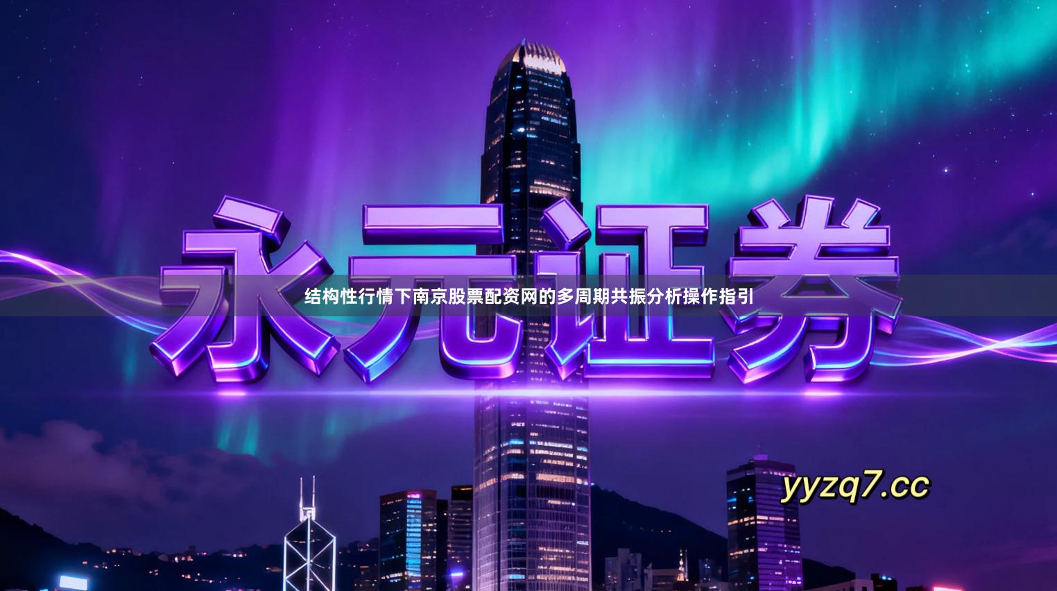 结构性行情下南京股票配资网的多周期共振分析操作指引