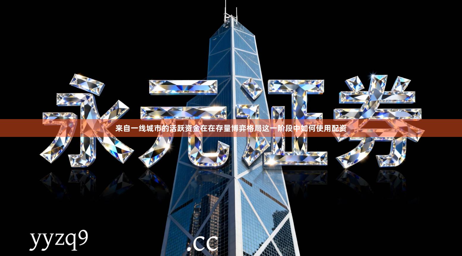 来自一线城市的活跃资金在在存量博弈格局这一阶段中如何使用配资