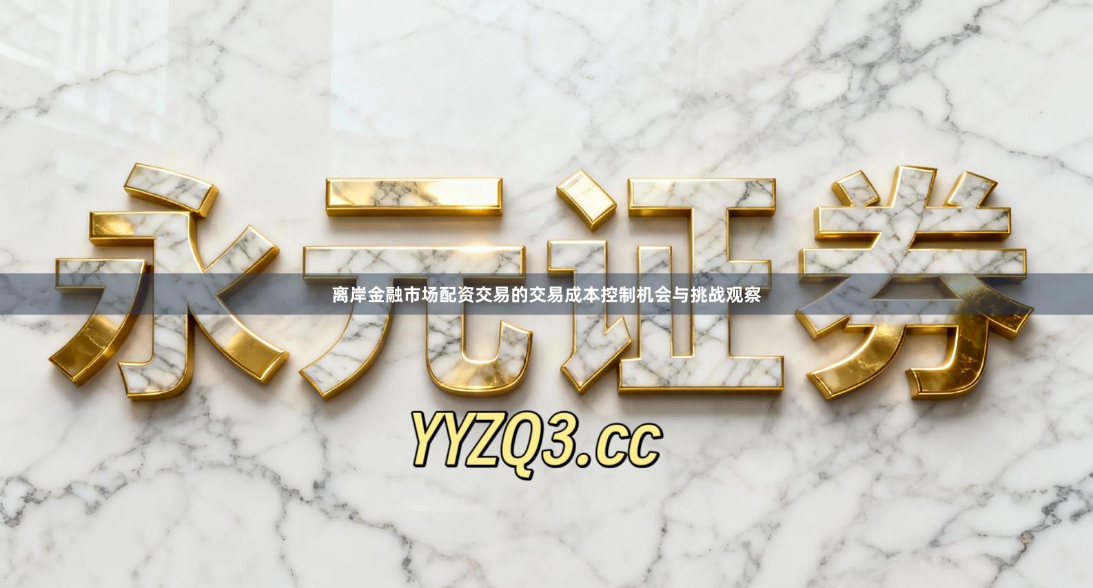 离岸金融市场配资交易的交易成本控制机会与挑战观察