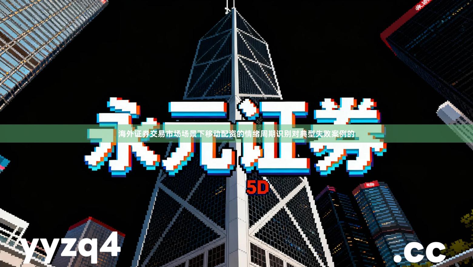 海外证券交易市场场景下移动配资的情绪周期识别对典型失败案例的