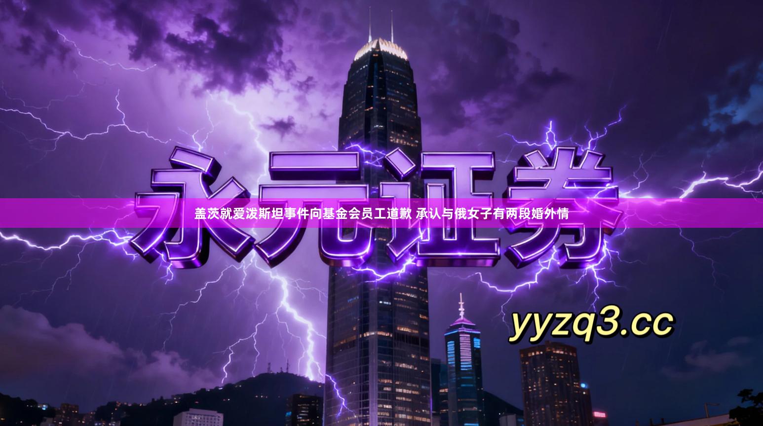 盖茨就爱泼斯坦事件向基金会员工道歉 承认与俄女子有两段婚外情