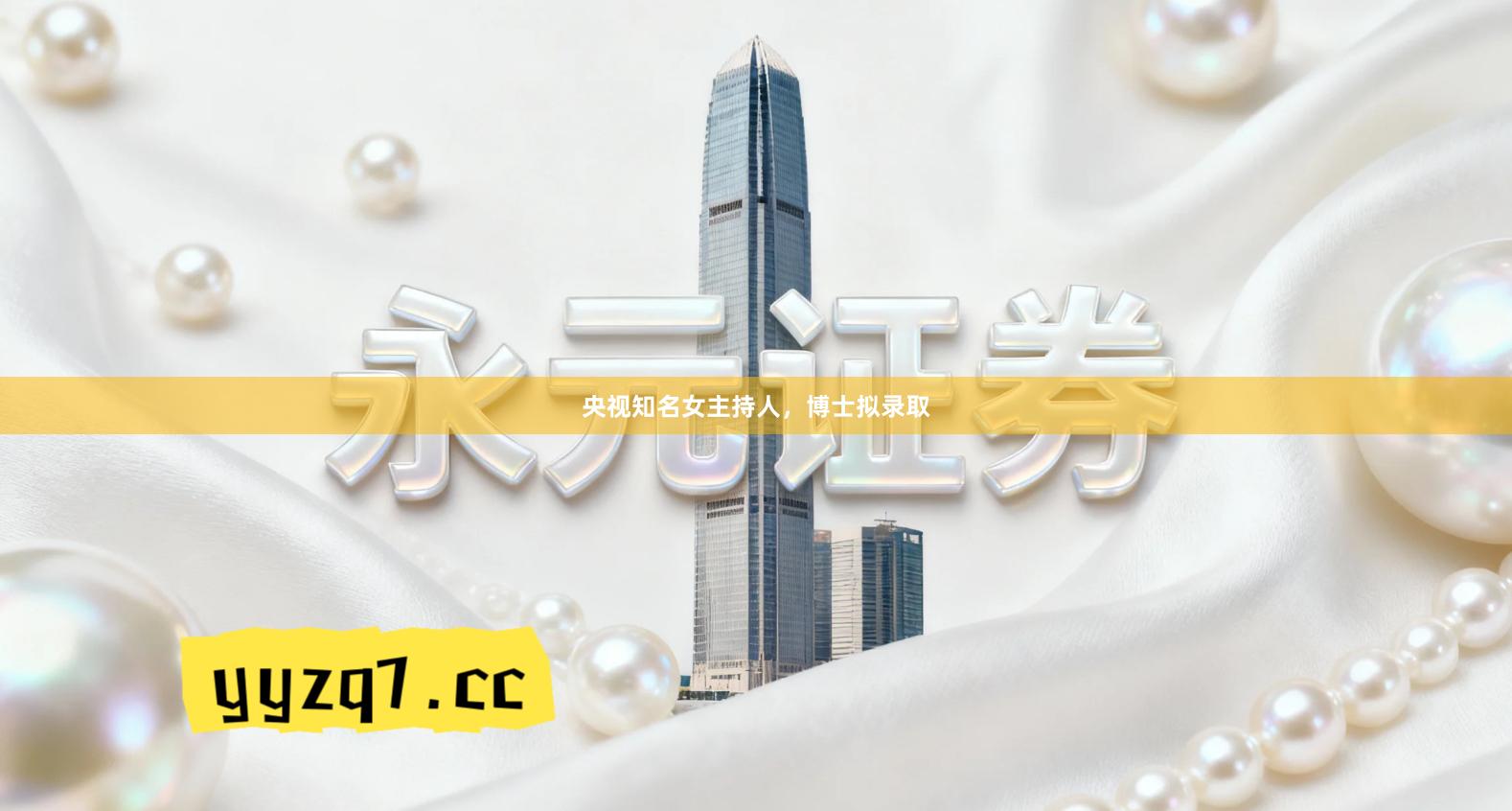 央视知名女主持人,博士拟录取