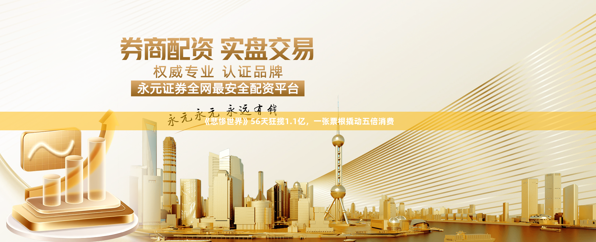 《悲惨世界》56天狂揽1.1亿，一张票根撬动五倍消费