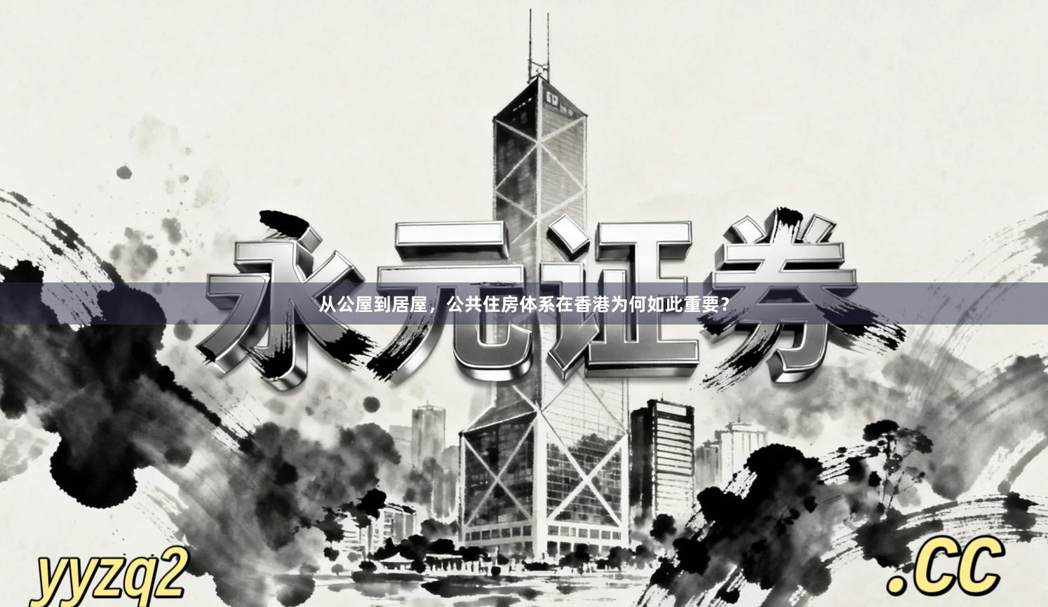 从公屋到居屋，公共住房体系在香港为何如此重要？