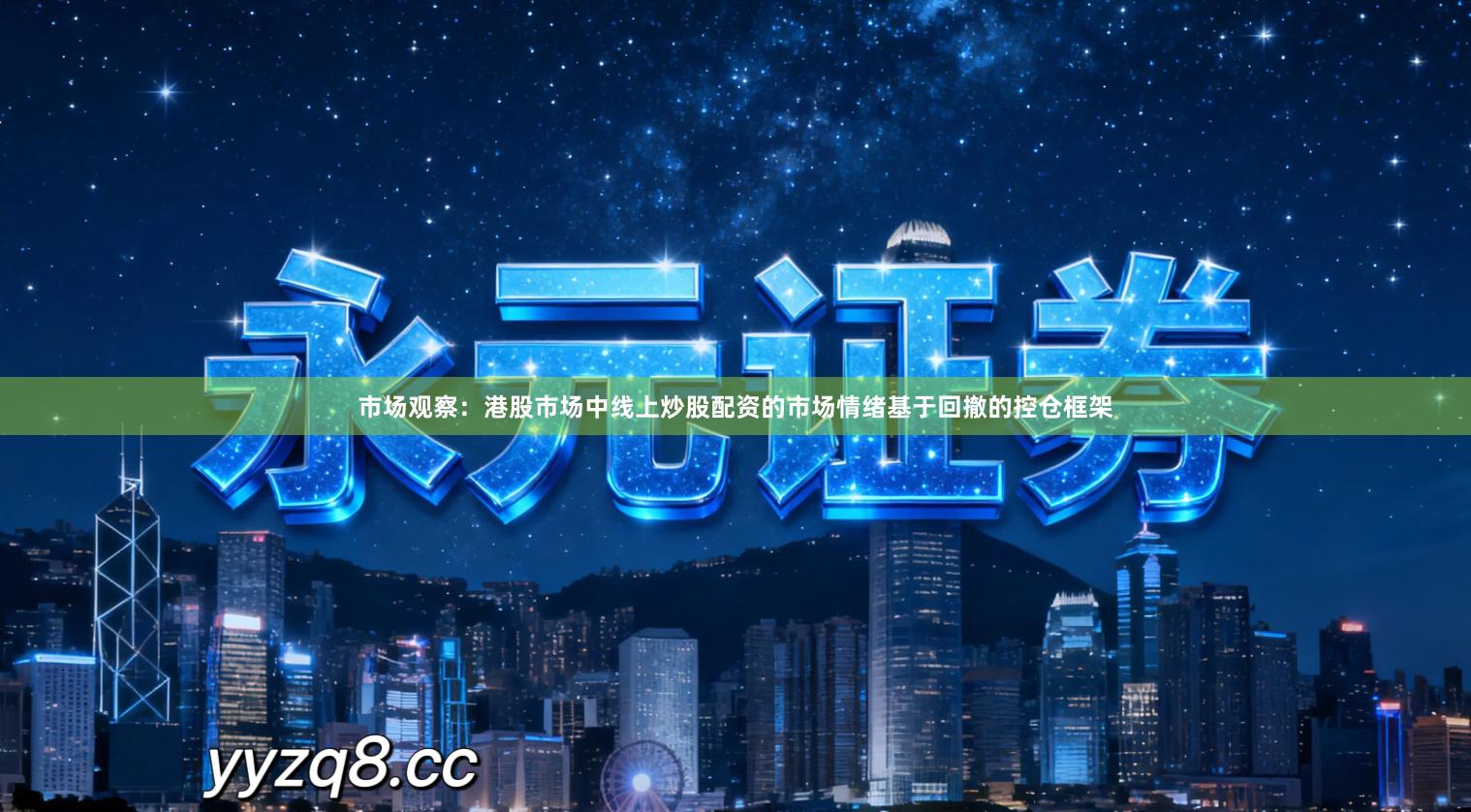 市场观察:港股市场中线上炒股配资的市场情绪基于回撤的控仓框架