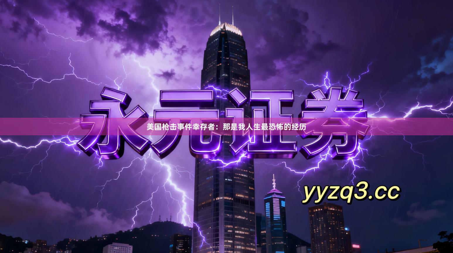 美国枪击事件幸存者：那是我人生最恐怖的经历