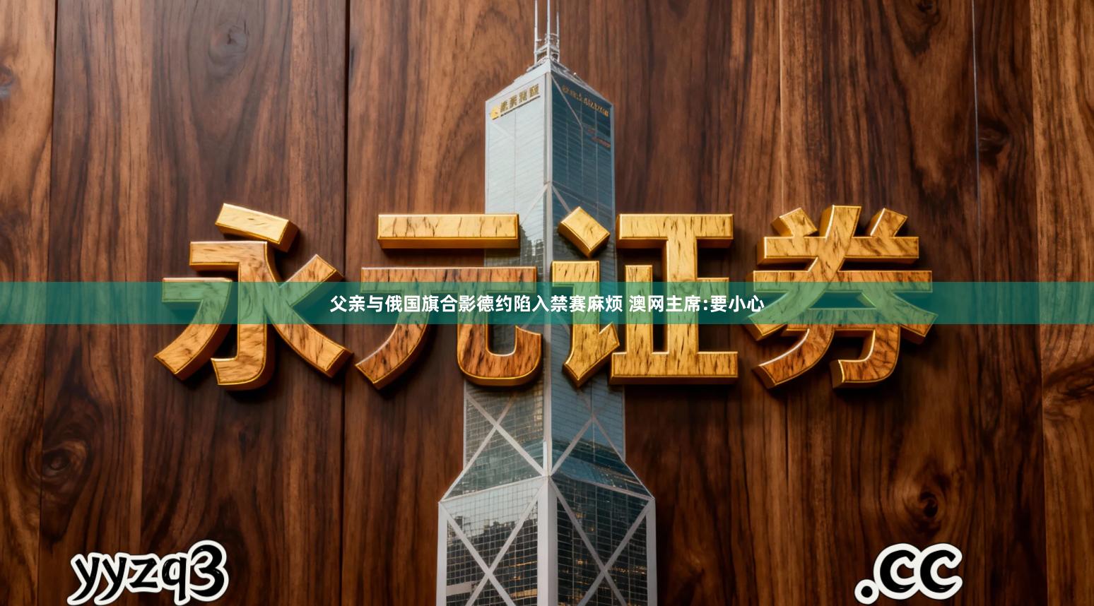 父亲与俄国旗合影德约陷入禁赛麻烦 澳网主席:要小心