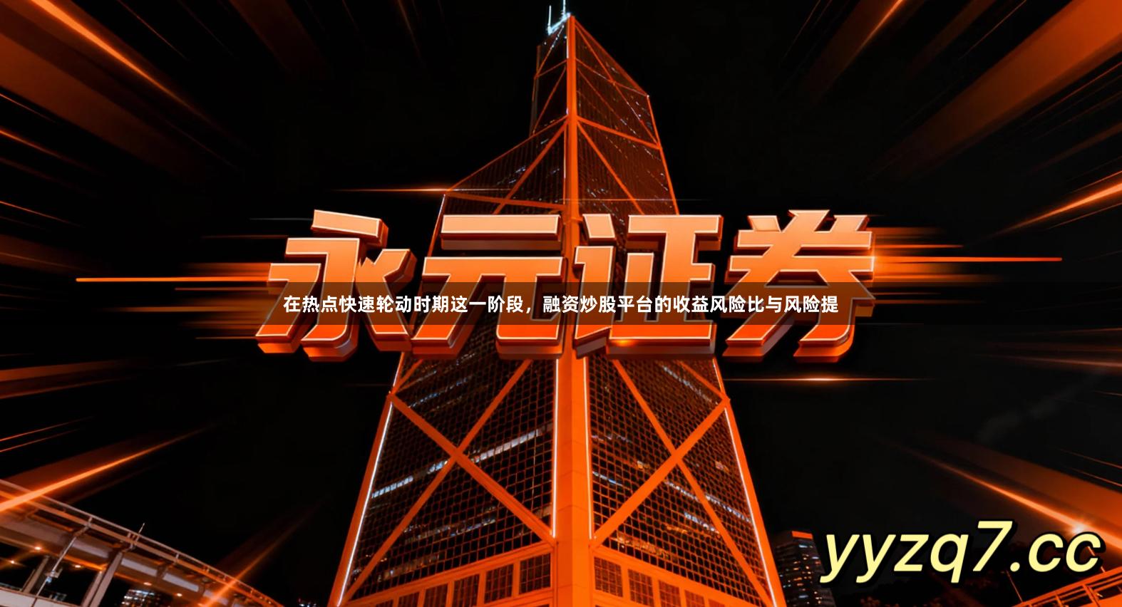 在热点快速轮动时期这一阶段,融资炒股平台的收益风险比与风险提