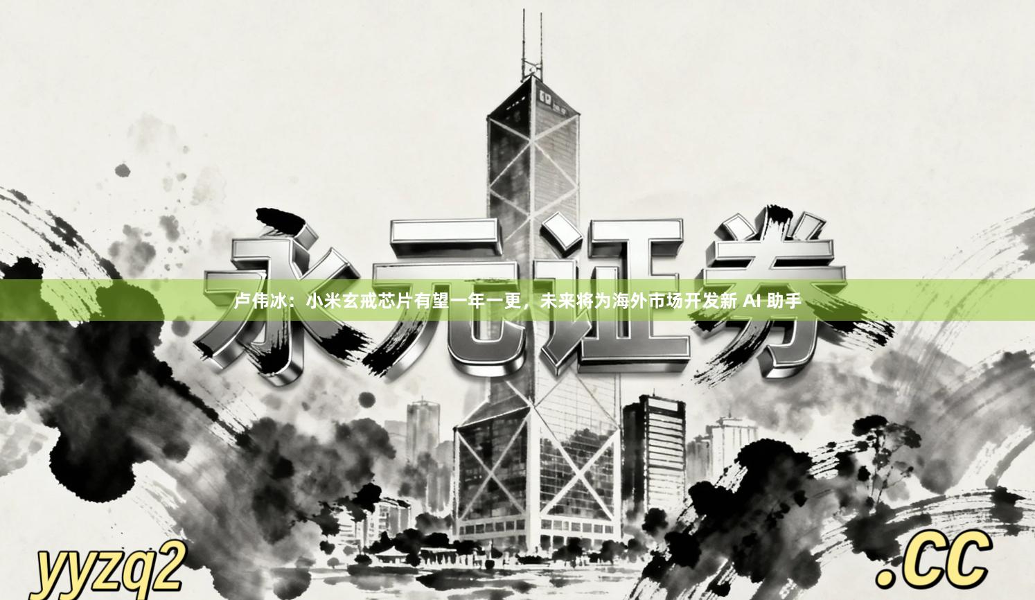 卢伟冰：小米玄戒芯片有望一年一更，未来将为海外市场开发新 AI 助手