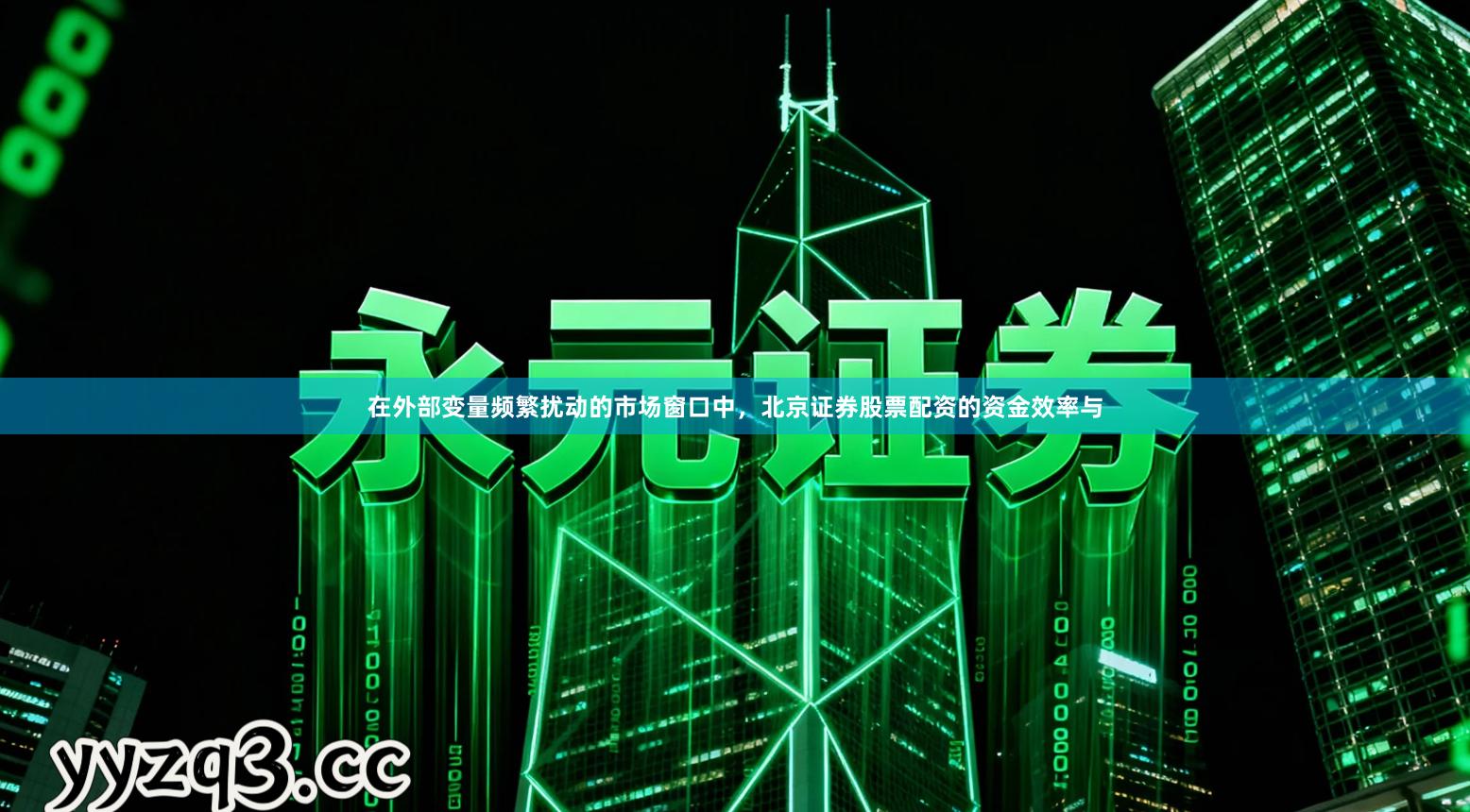 在外部变量频繁扰动的市场窗口中，北京证券股票配资的资金效率与