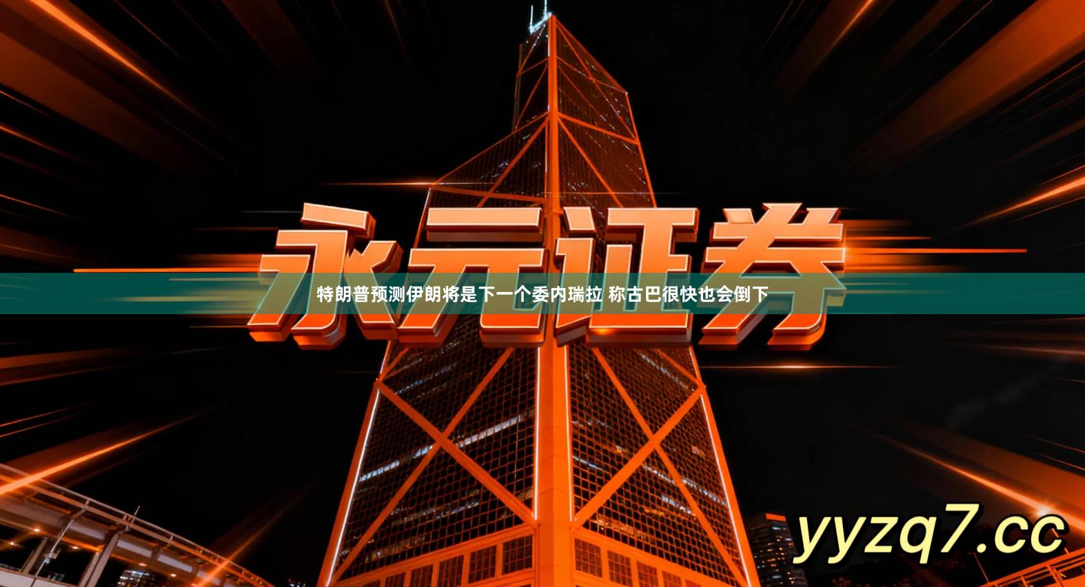 特朗普预测伊朗将是下一个委内瑞拉 称古巴很快也会倒下