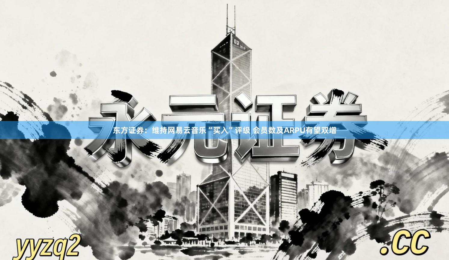 东方证券:维持网易云音乐“买入”评级 会员数及ARPU有望双增
