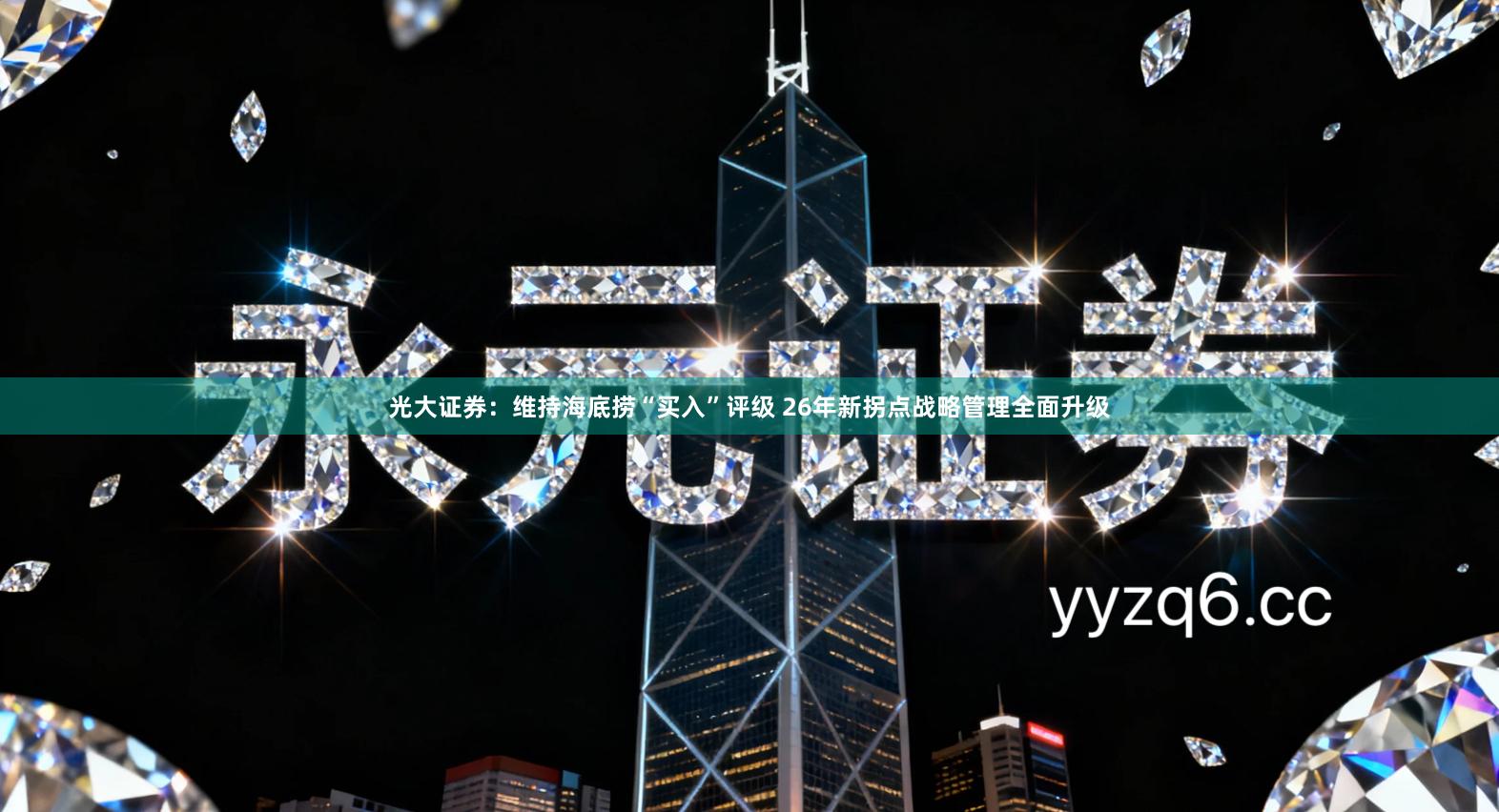 光大证券:维持海底捞“买入”评级 26年新拐点战略管理全面升级