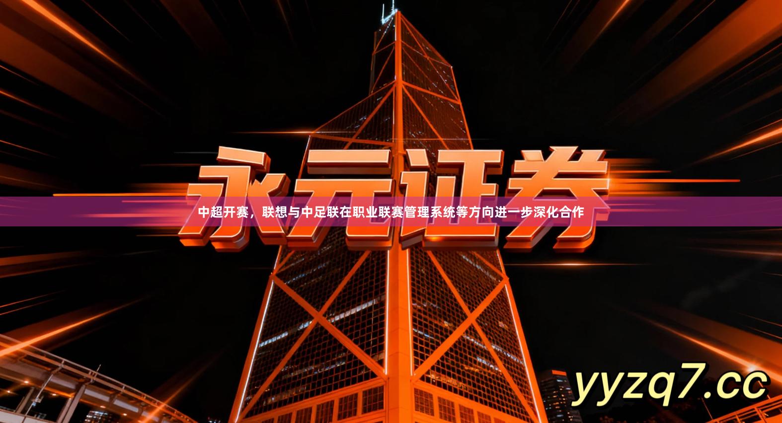 中超开赛,联想与中足联在职业联赛管理系统等方向进一步深化合作