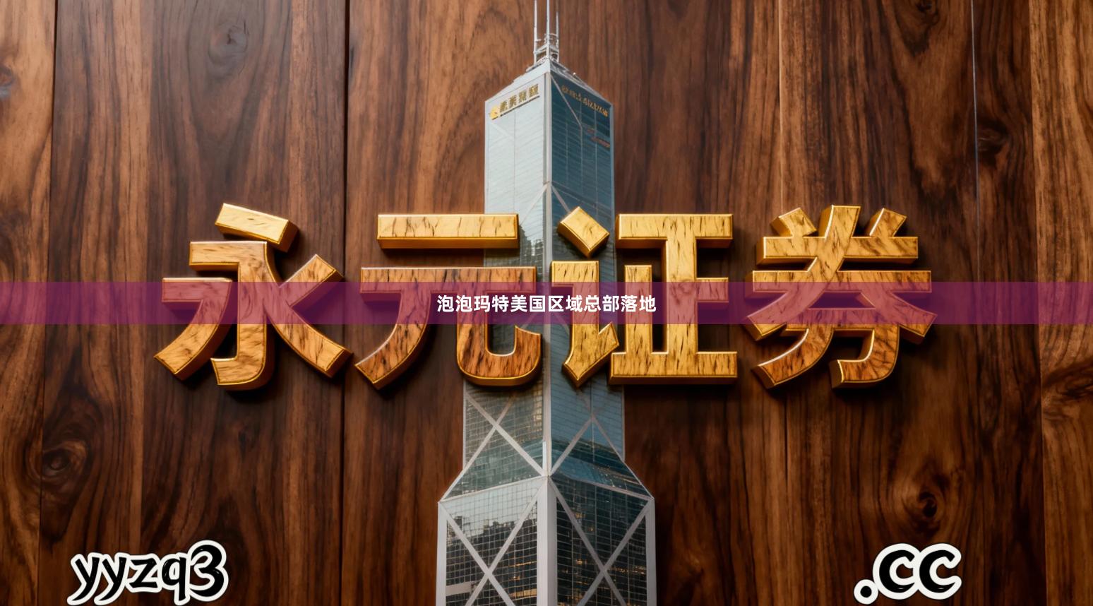 泡泡玛特美国区域总部落地