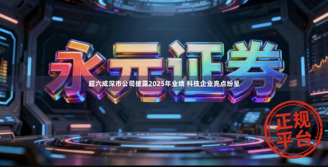 超六成深市公司披露2025年业绩 科技企业亮点纷呈