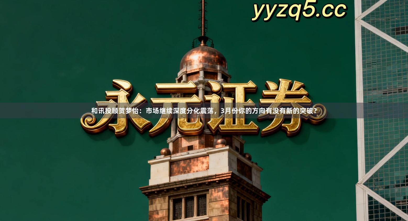 和讯投顾贺梦怡:市场继续深度分化震荡,3月份你的方向有没有新的突破?