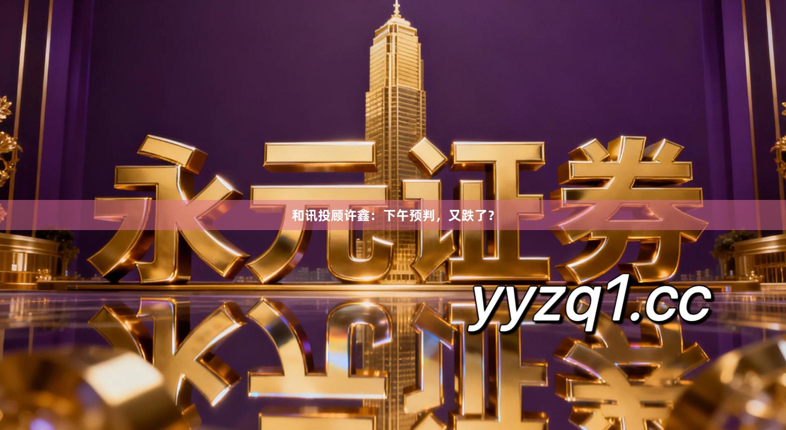 和讯投顾许鑫：下午预判，又跌了？