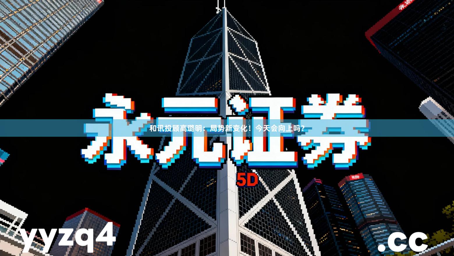 和讯投顾高璐明：局势新变化！今天会向上吗？